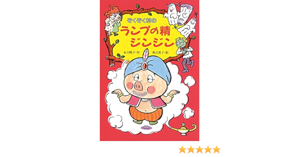 ぞくぞく村のランプの精ジンジン ぞくぞく村のおばけシリーズ 18 末吉 暁子 眞子 垂石 本 通販 Amazon