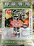 野菜専用 園芸化成肥料 10kg 14-8-10 -2-0.1-0.5