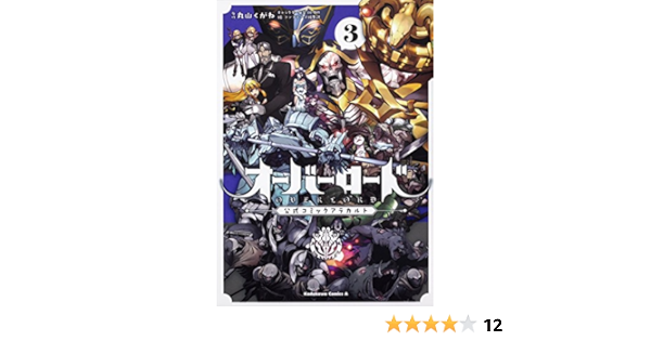 オーバーロード 公式コミックアラカルト 3 角川コミックス エース 丸山 くがね So Bin コンプエース編集部 本 通販 Amazon
