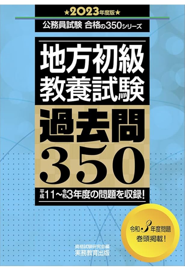公務員試験対策 2024年度版 セット 公務員試験六法 2024年版 | 大学教育出版 編集部 |本 | 通販 | Amazon
