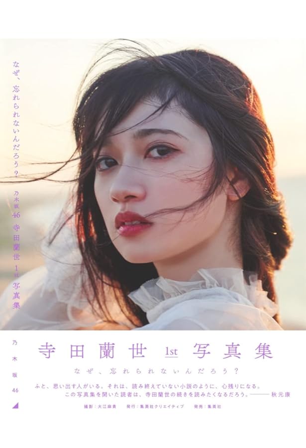 Amazon.co.jp: 乃木坂46 渡辺みり愛1st写真集『消極的な華やかさ