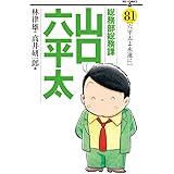 総務部総務課 山口六平太 (81) (ビッグコミックス)
