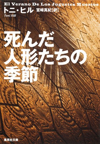 トニ・ヒル:死んだ人形たちの季節 (集英社文庫)