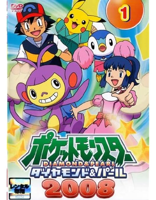 Amazon.co.jp: ポケットモンスター ダイヤモンド＆パール [レンタル
