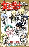 女王騎士物語 12巻 (デジタル版ガンガンコミックス)