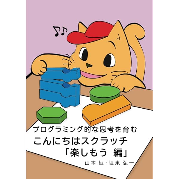 プログラミング的な思考を育む こんにちはスクラッチ「ねこの散歩 編