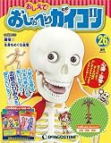 おしえて! おしゃべりガイコツ 26号 [分冊百科] (パーツ・おしゃべりカード付)