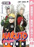 NARUTO―ナルト― モノクロ版【期間限定無料】 48 (ジャンプコミックスDIGITAL)