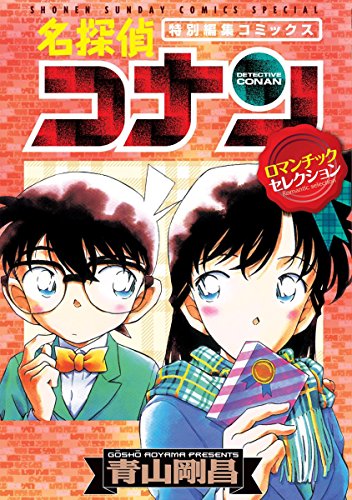 名探偵コナン ロマンチックセレクション 漫画 1巻から3巻 無料 試し読み 価格比較 マンガリスト