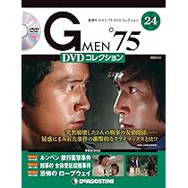 Amazon.co.jp: Gメン'75 DVDコレクション 23号 (第67話~第69話) [分冊