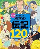 決定版 夢をそだてる 科学の伝記120人 (決定版101シリーズ)