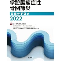 掌蹠膿疱症を診る人・診られる人 : ビオチンをたかがビタミンと言うなかれ 掌蹠膿疱症を診る人・診られる人 | 前橋 賢, 最上谷 智和子 |本 | 通販