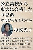 公立高校から東大に合格した３兄弟の母は何をしたのか