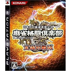 Amazon | 麻雀格闘倶楽部 全国対戦版 コナミ ザ・ベスト - PS3