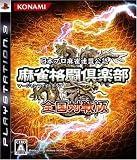 麻雀格闘倶楽部 (マージャンファイトクラブ) 全国対戦版 - PS3