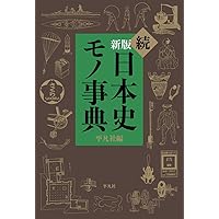 平凡社　書の日本史　全9巻セット　★ 51t1Umy-7BL._AC_SY200_QL15_.jpg