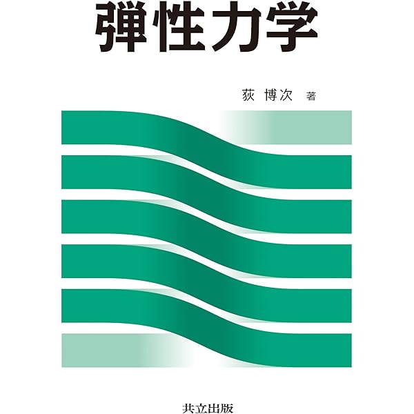 弾性力学入門 - 基礎理論から数値解法まで | 竹園 茂男, 垰 克己, 感本