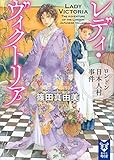 レディ・ヴィクトリア ロンドン日本人村事件 (講談社タイガ)