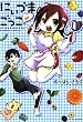 にぃづまごっこ (バンブーコミックス)