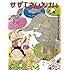 長谷川町子「サザエさんえほん(2)サザエさんとどうぶつえん」