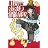 大久保篤「炎炎ノ消防隊(1)」