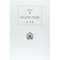 パイドロス (西洋古典叢書 G 105) | プラトン, 脇條 靖弘 |本 | 通販