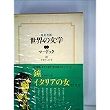 海よ 海 上 19年 現代の世界文学 アイリス マードック 蛭川 久康 本 通販 Amazon