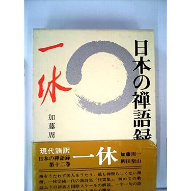 日本の禅語録　二　【初版】 禅の語録 2 初期の禅史I (シリーズ・全集) | 柳田 聖山 |本