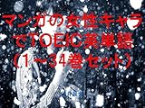 マンガの女性キャラでＴＯＥＩＣ英単語１～34巻セット（あっくんとカノジョを追加）～キャラに関する英文を読むだけで英単語力がアップする本～