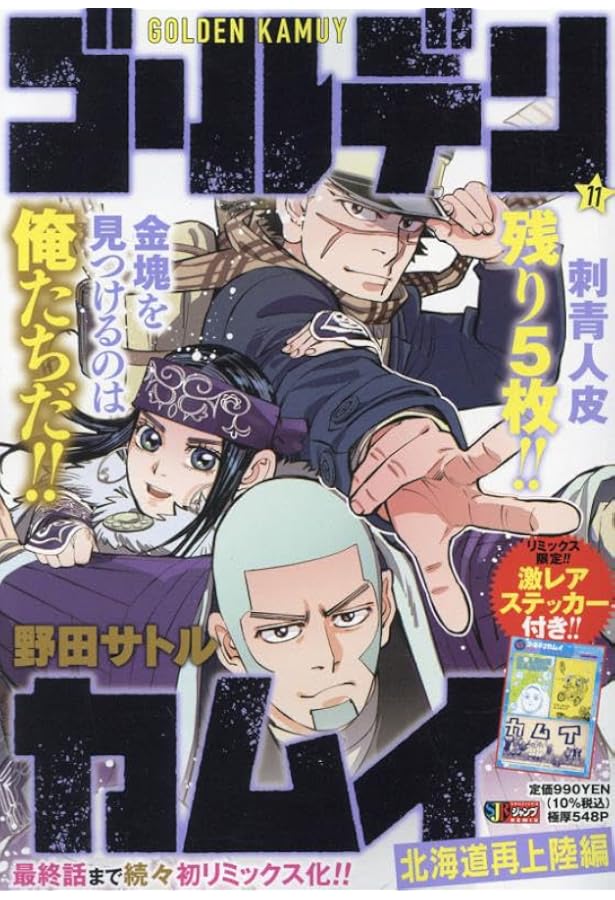 Amazon.co.jp: ゴールデンカムイ 10 樺太編 四: 集英社