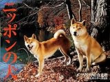 ニッポンの犬カレンダー 2009年