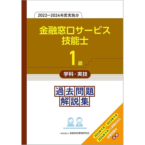 1級金融窓口サービス技能士学科・実技 過去問題解説集(2020~2022年度