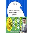 僕はミドリムシで世界を救うことに決めた。 (小学館新書 い 20-1)