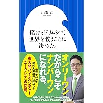 Amazon.co.jp: 僕はミドリムシで世界を救うことに決めた。 (小学館新書 
