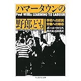 ハマータウンの野郎ども ─学校への反抗・労働への順応 (ちくま学芸文庫)
