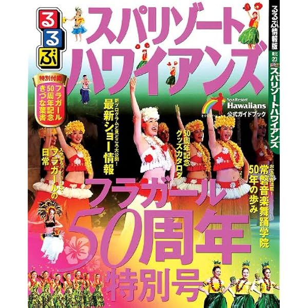 Amazon.co.jp: るるぶスパリゾートハワイアンズ (るるぶ情報版地域) : 本