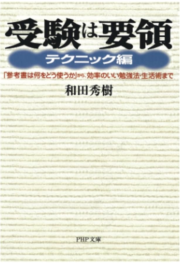 受験勉強計画の立て方 (超明解！合格NAVIシリーズ) | 和田 秀樹 |本