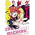 内々けやき「グレートヤンキーみちるくん(1)電子特別版」
