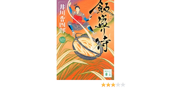 飯盛り侍 講談社文庫 井川 香四郎 本 通販 Amazon