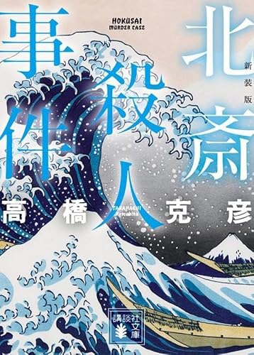 北斎殺人事件 新装版 (講談社文庫)