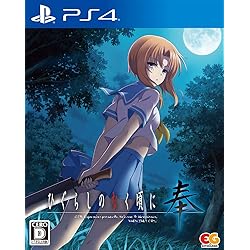 Amazon.co.jp: ひぐらしのなく頃に奉 EG THE BEST - PS4 : ゲーム
