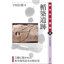 Amazon.co.jp: 楯築遺跡: 吉備に築かれた弥生時代最大の墳丘墓