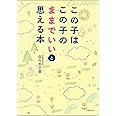 この子はこの子のままでいいと思える本