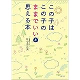 この子はこの子のままでいいと思える本