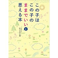 Amazon.co.jp: ポジティブ・ディシプリンのすすめ : ジョーン・E