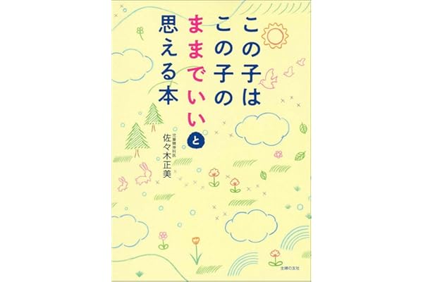この子はこの子のままでいいと思える本