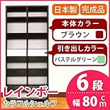 カラフルシェルフ/収納棚 幅80cm 6段 レインボー （カラー：ダークブラウン 引出し：パステルグリーン×全2個） 【日本製/完成品】【代引不可】 生活用品 インテリア 雑貨 インテリア 家具 収納家具 オープンシェルフ オープンラック 