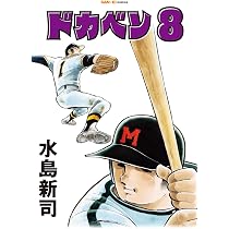 ドカベン 7巻 (SAN-EI COMICS SC 007) | 水島新司 |本 | 通販 | Amazon