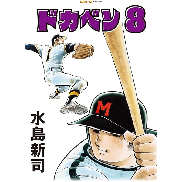 美品✳️漫画『ドカベン 31巻〜34巻 初版本』 水島新司 土佐丸高校 山田太郎… Amazon.co.jp: ドカベン (34) (少年チャンピオン・コミックス) : 水島