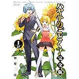 ハヤテのごとく! 完全版 (1) (少年サンデーコミックス)